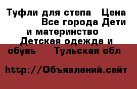 Туфли для степа › Цена ­ 1 700 - Все города Дети и материнство » Детская одежда и обувь   . Тульская обл.